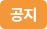 공지