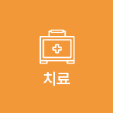 치료